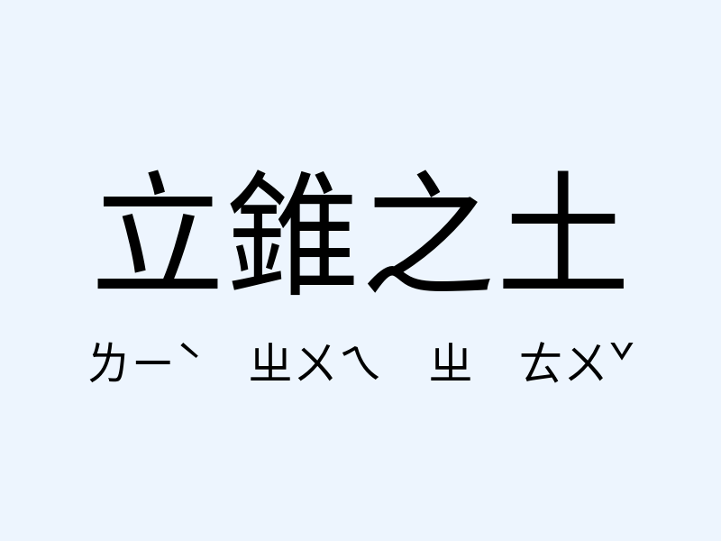 立錐之土注音發音