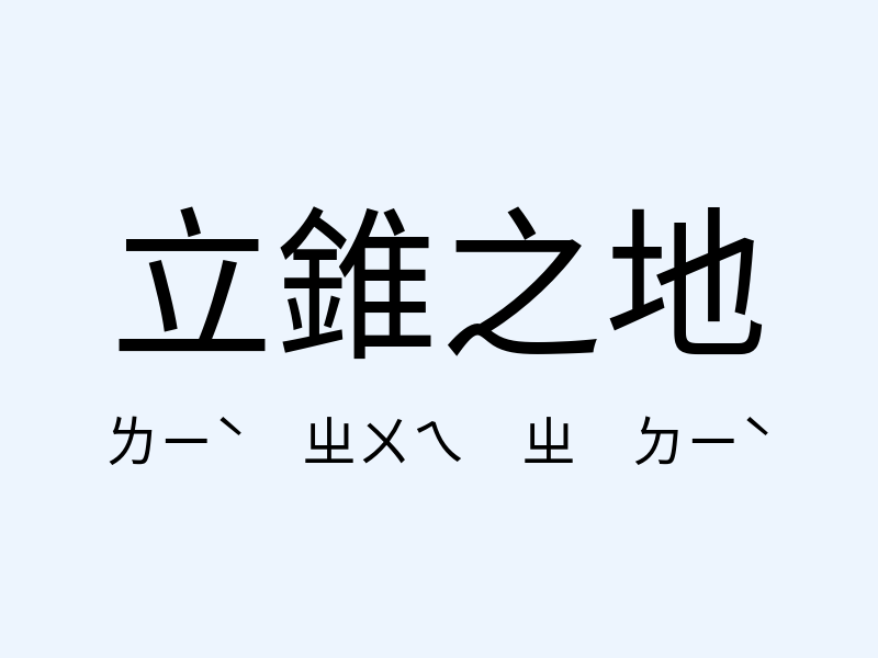 立錐之地注音發音