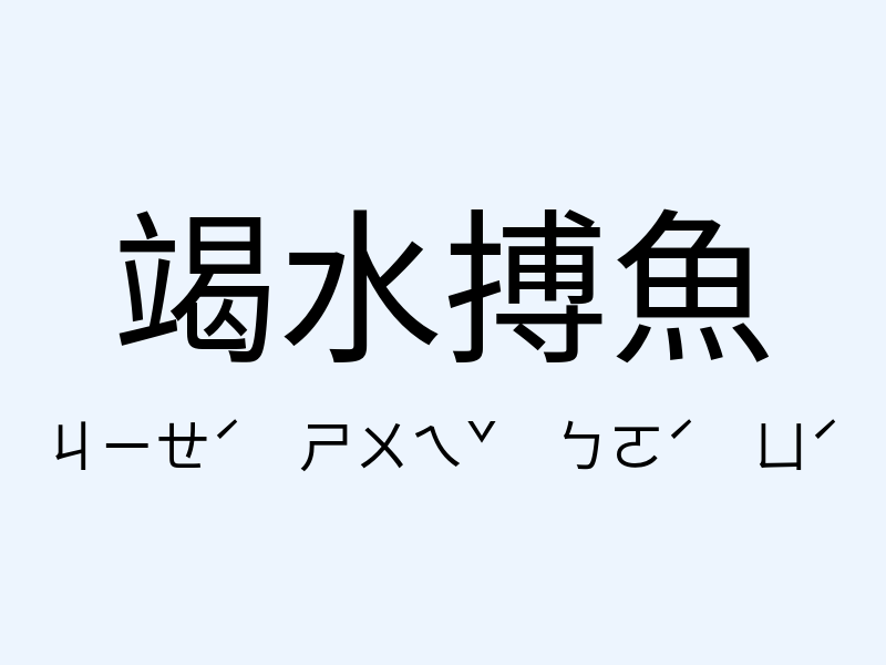 竭水搏魚注音發音