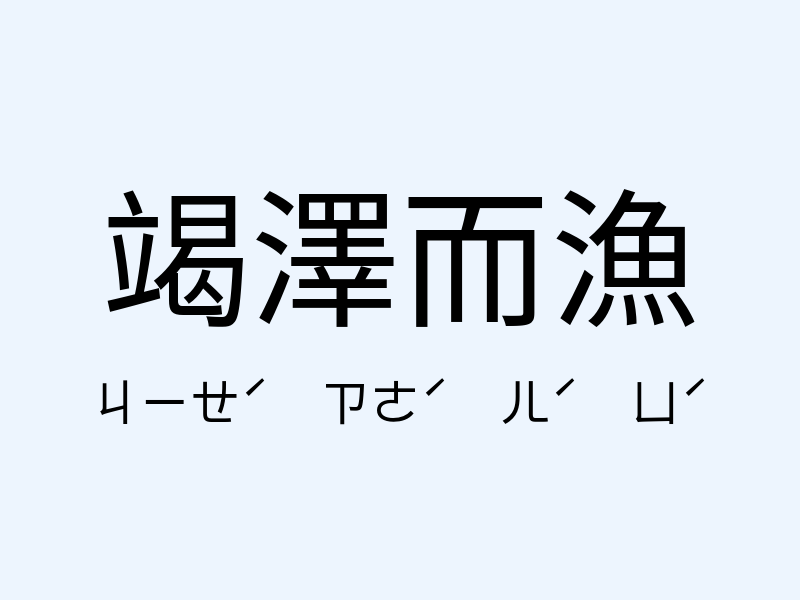 竭澤而漁注音發音