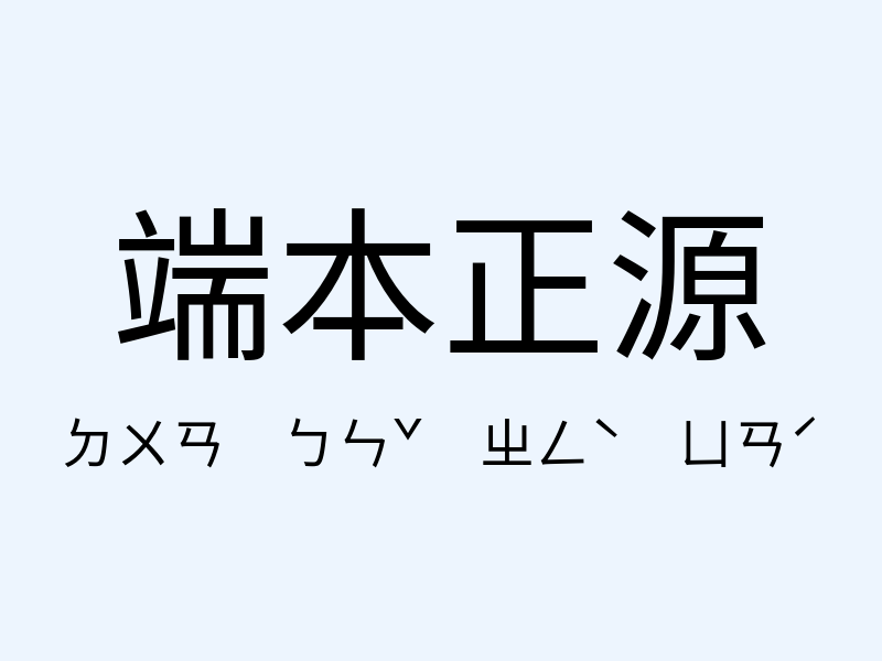 端本正源注音發音