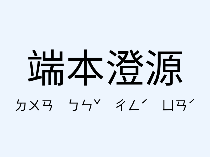 端本澄源注音發音