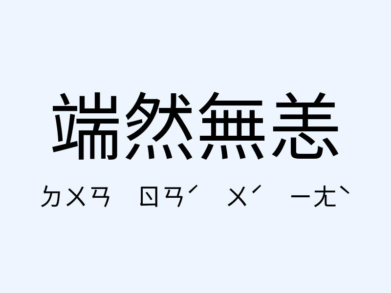 端然無恙注音發音