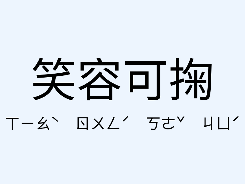 笑容可掬注音發音