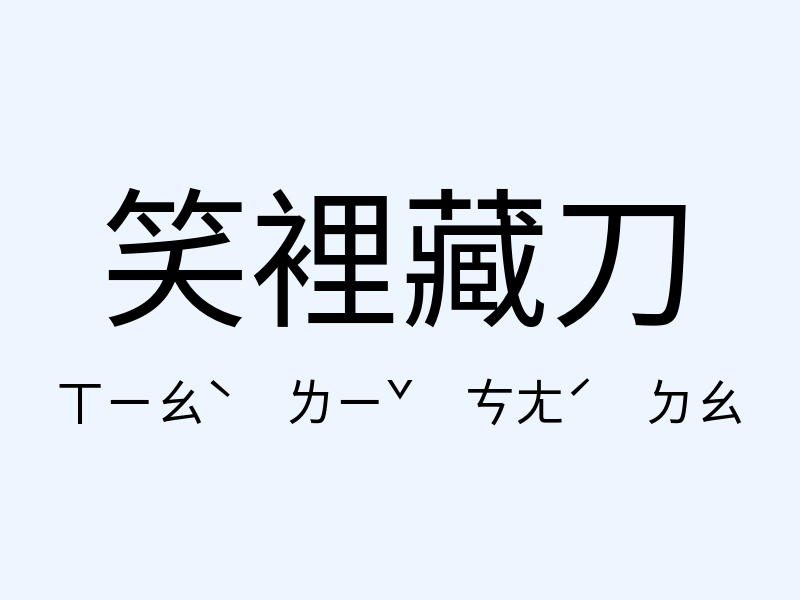 笑裡藏刀注音發音