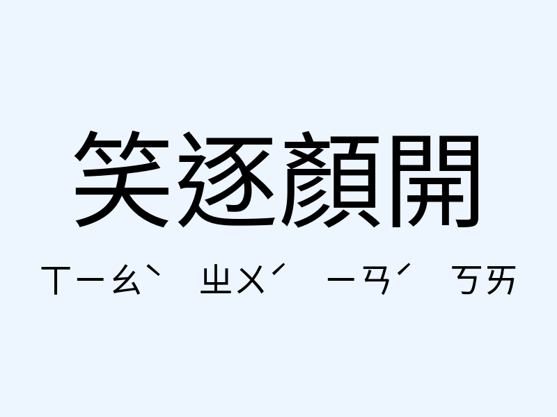 笑逐顏開注音發音