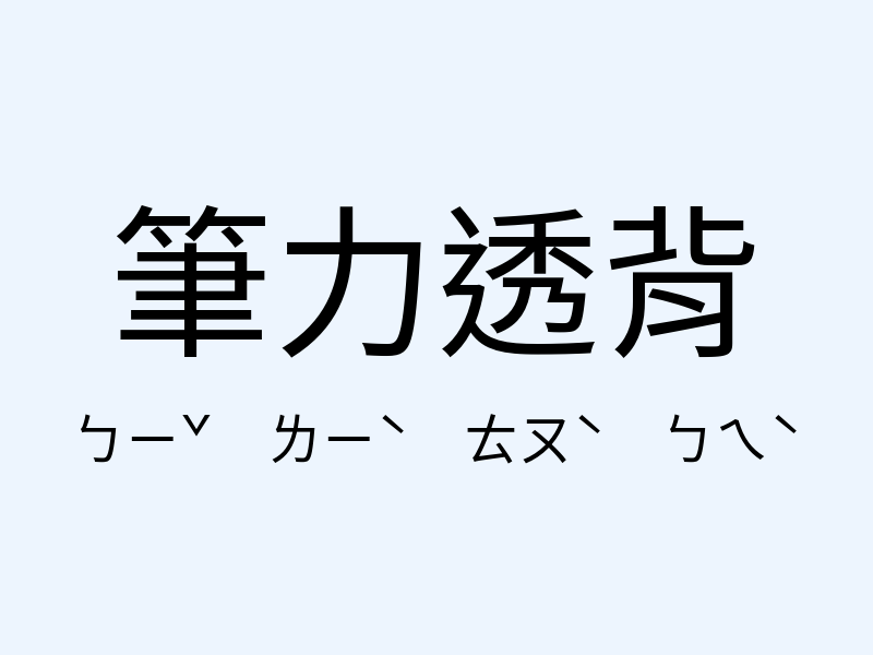 筆力透背注音發音