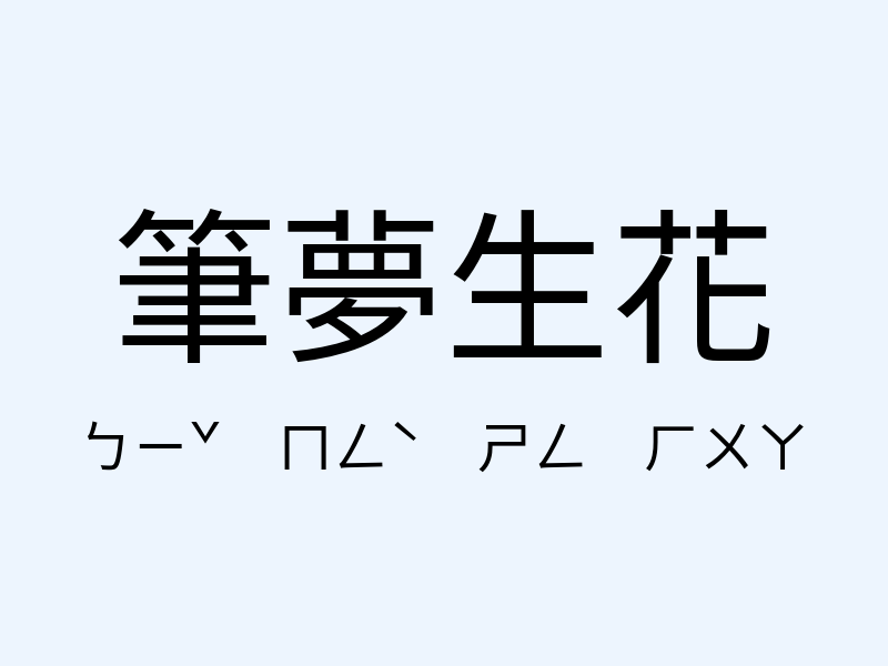 筆夢生花注音發音