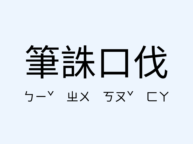 筆誅口伐注音發音