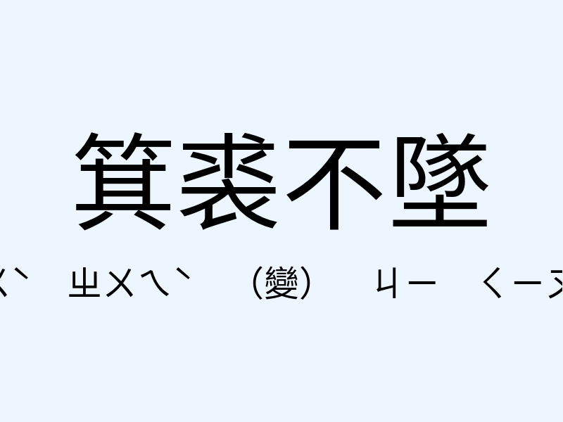 箕裘不墜注音發音