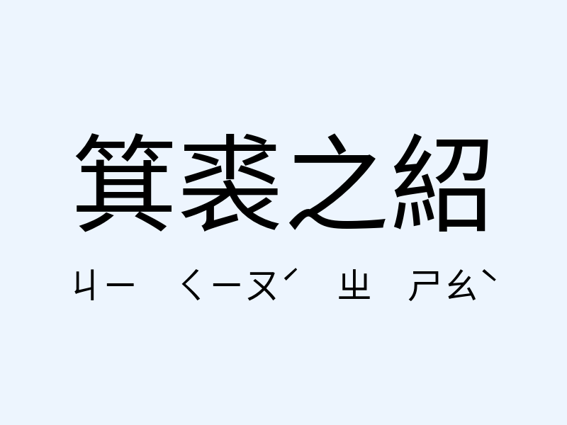 箕裘之紹注音發音