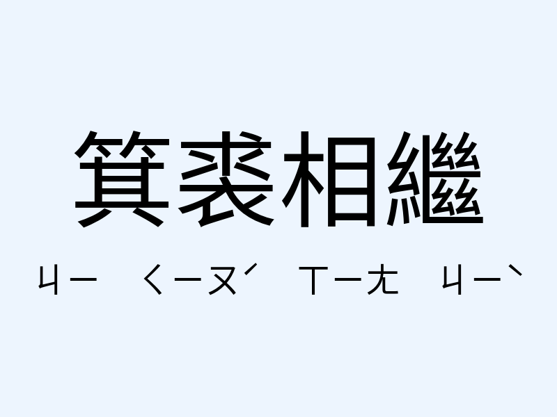 箕裘相繼注音發音