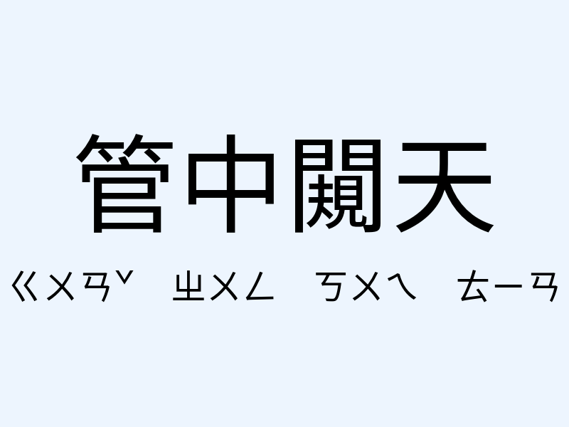 管中闚天注音發音