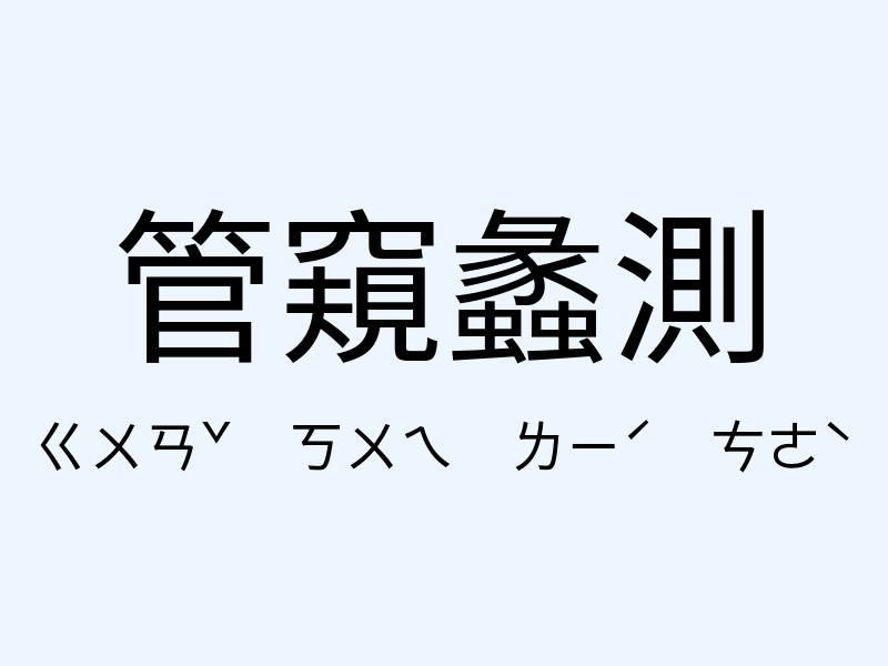 管窺蠡測注音發音