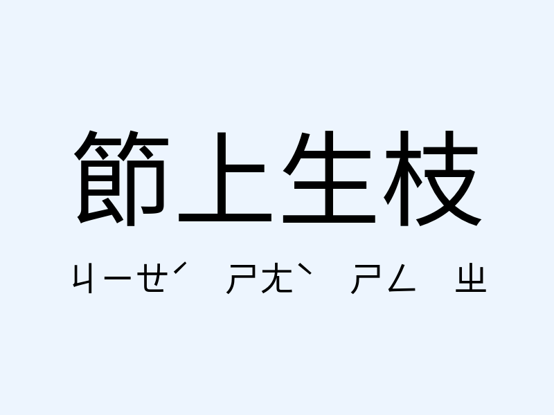 節上生枝注音發音