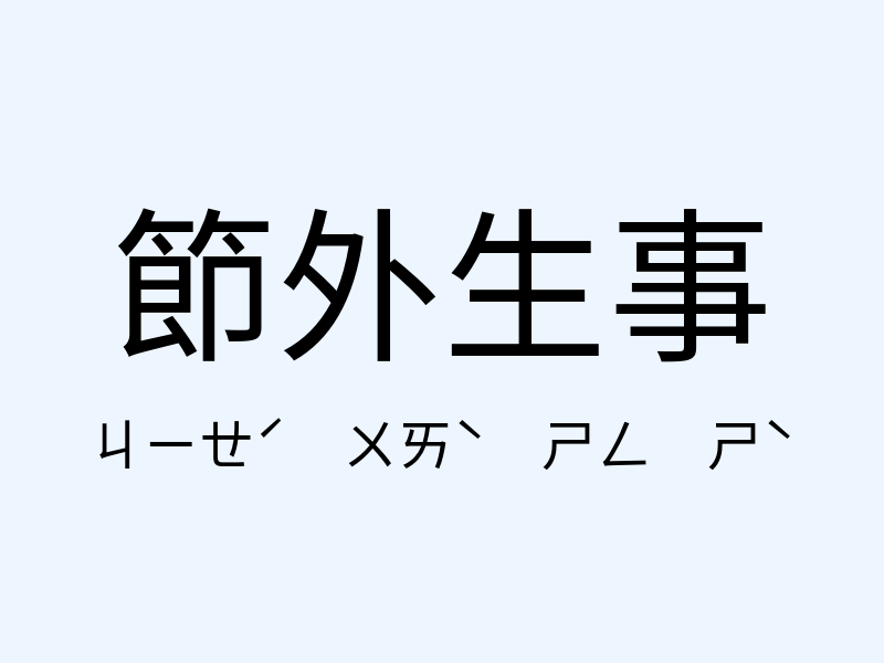 節外生事注音發音