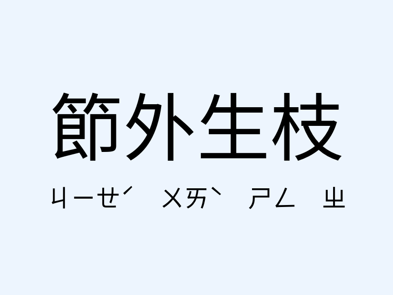 節外生枝注音發音