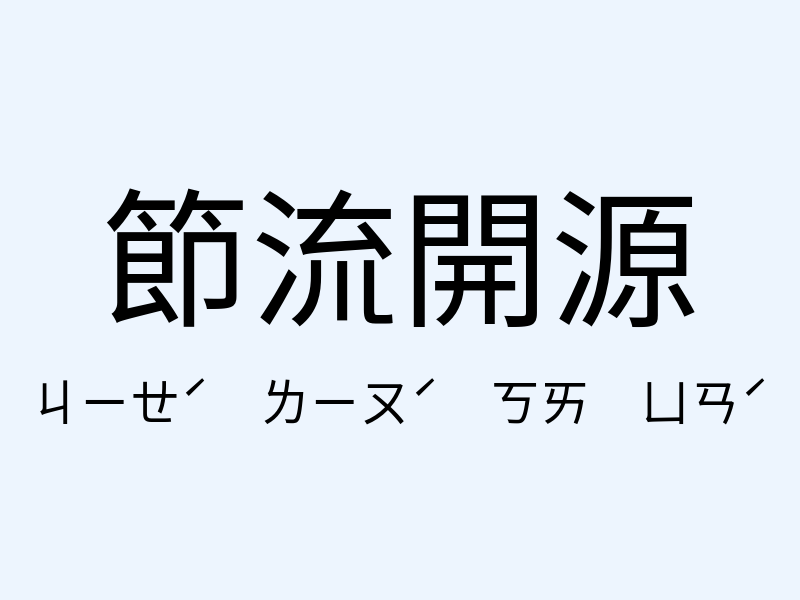 節流開源注音發音