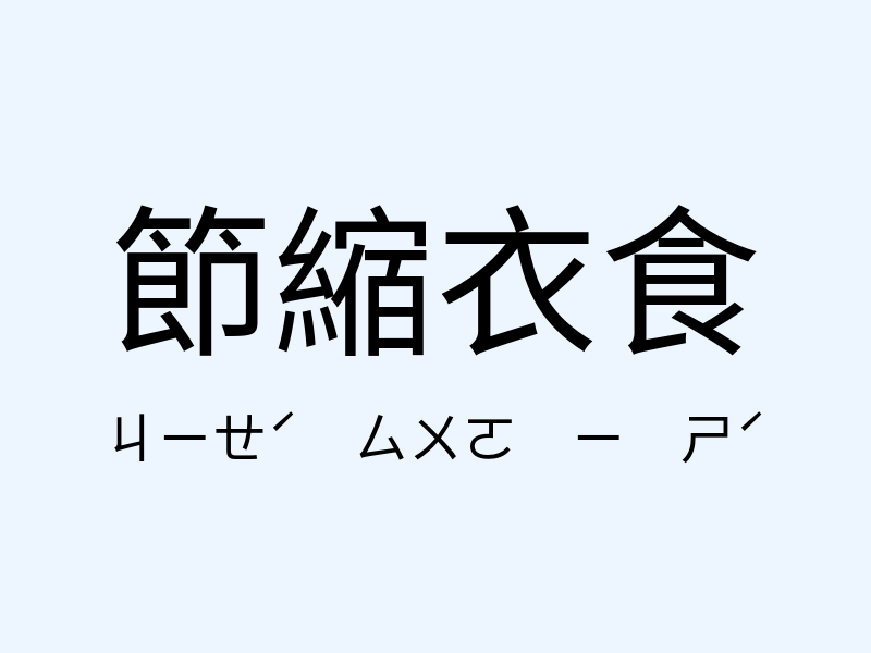 節縮衣食注音發音