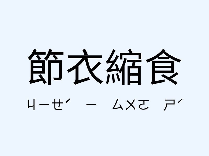 節衣縮食注音發音