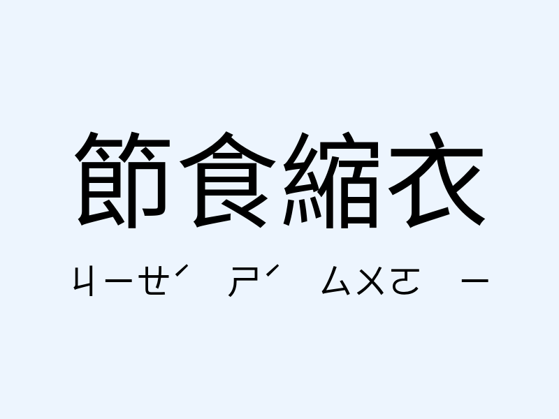 節食縮衣注音發音