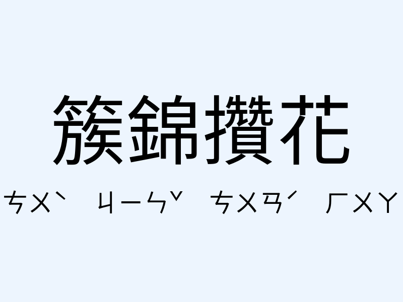 簇錦攢花注音發音