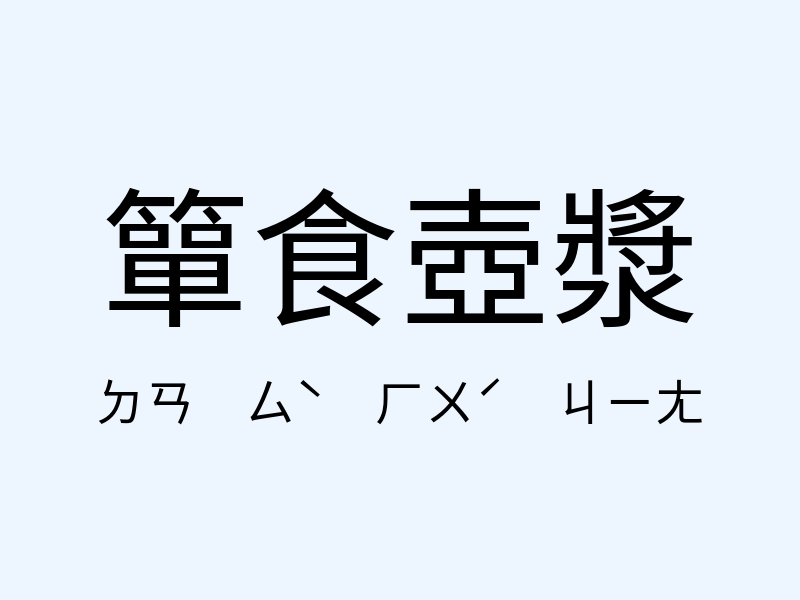 簞食壺漿注音發音