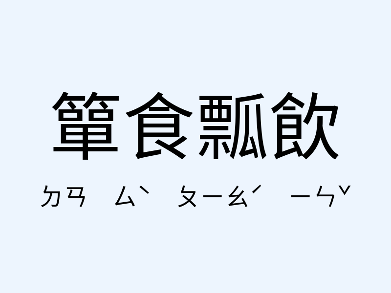 簞食瓢飲注音發音