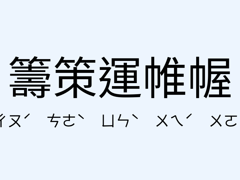 籌策運帷幄注音發音