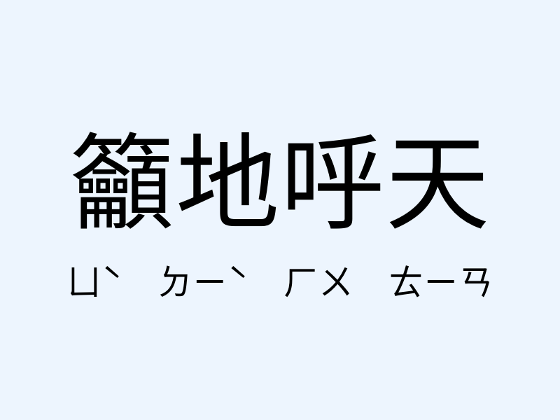 籲地呼天注音發音