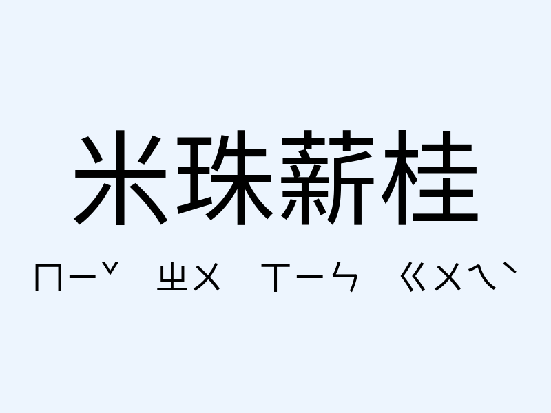 米珠薪桂注音發音