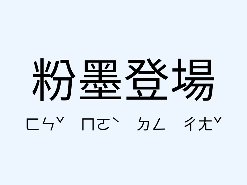 粉墨登場注音發音