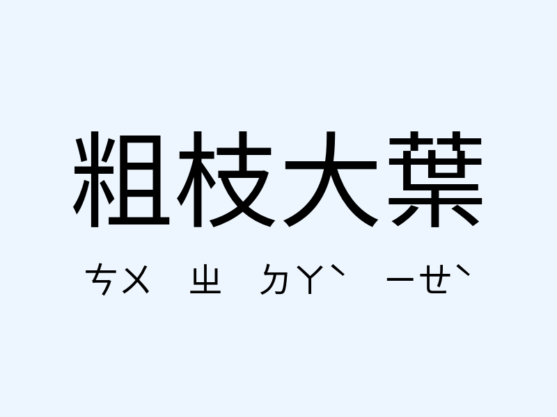 粗枝大葉注音發音