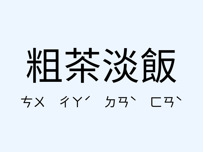 粗茶淡飯注音發音