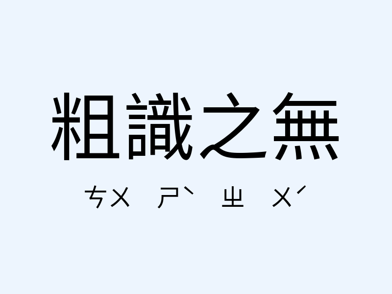 粗識之無注音發音