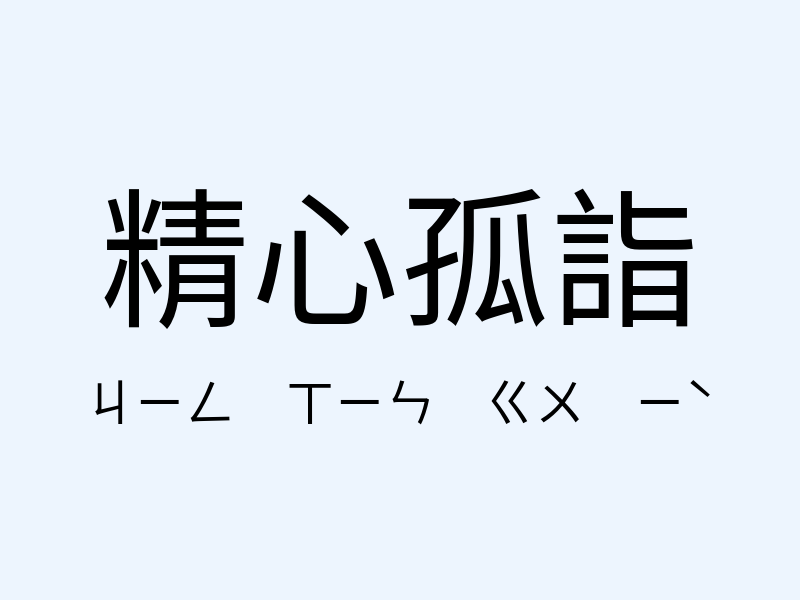 精心孤詣注音發音