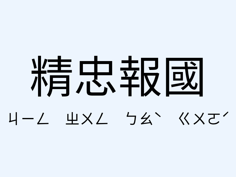 精忠報國注音發音