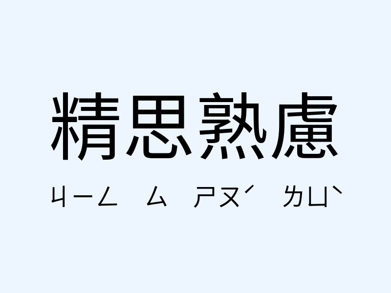 精思熟慮注音發音