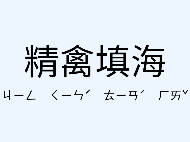 精禽填海注音發音