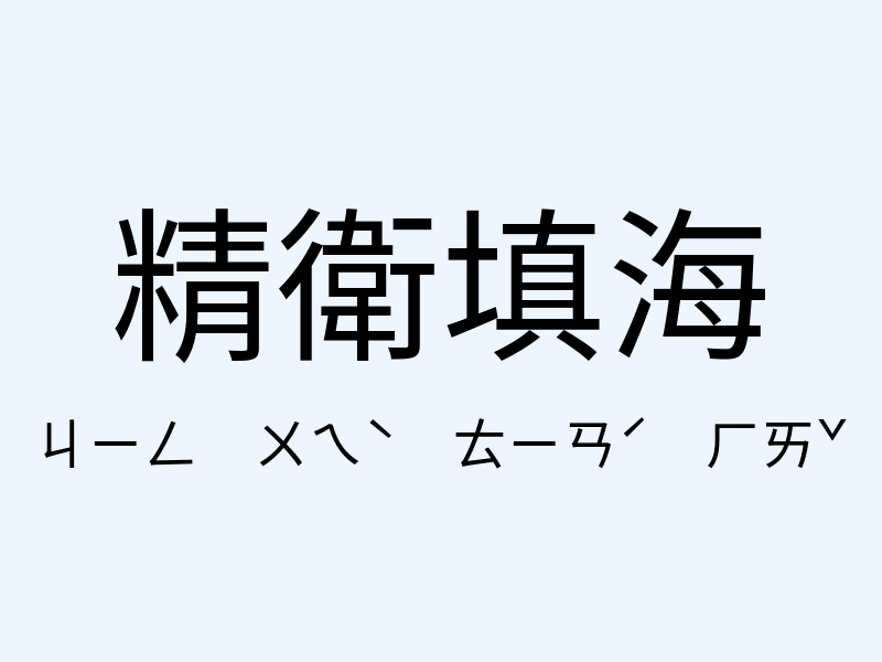 精衛填海注音發音