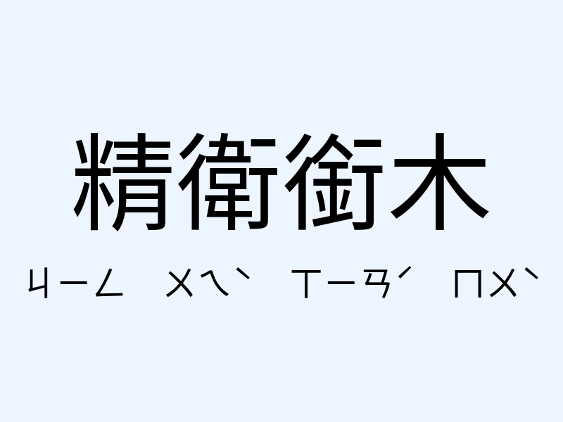 精衛銜木注音發音