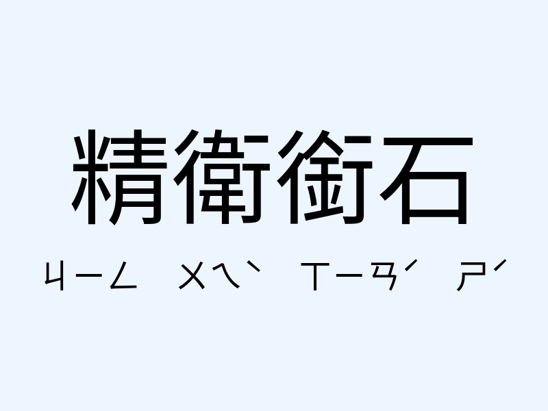 精衛銜石注音發音