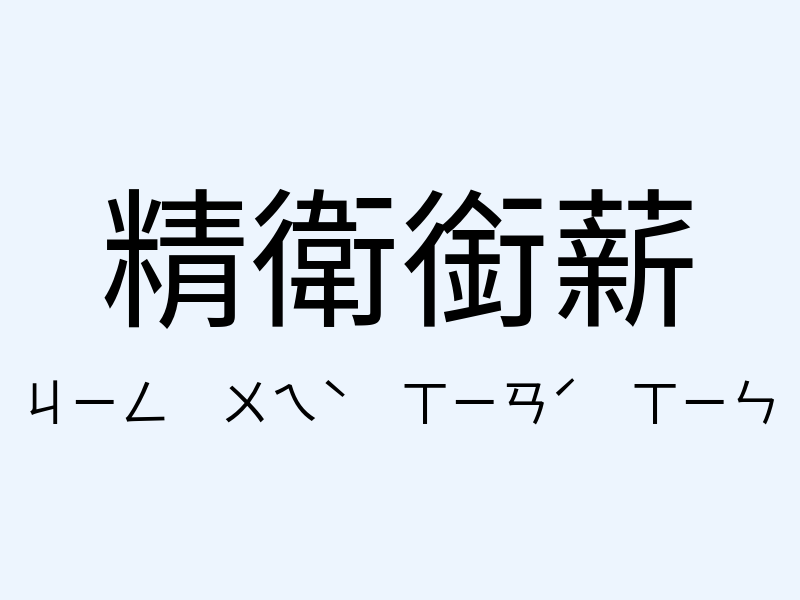 精衛銜薪注音發音