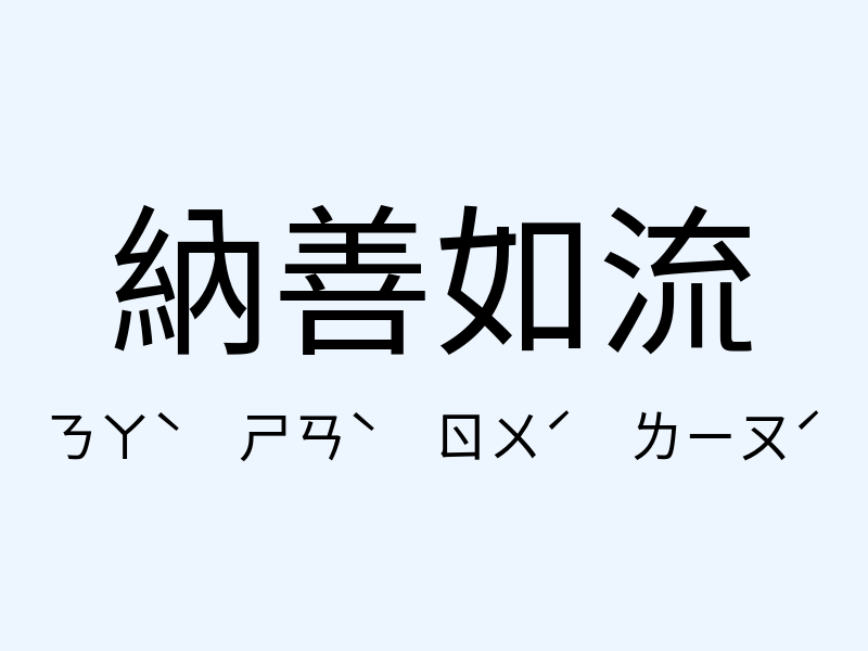 納善如流注音發音