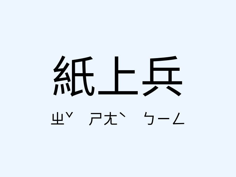 紙上兵注音發音