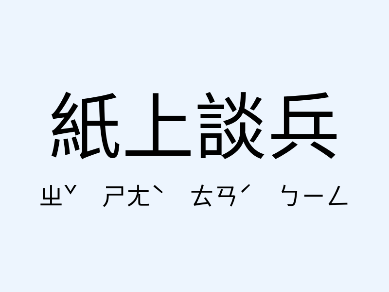 紙上談兵注音發音