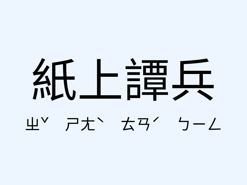 紙上譚兵注音發音