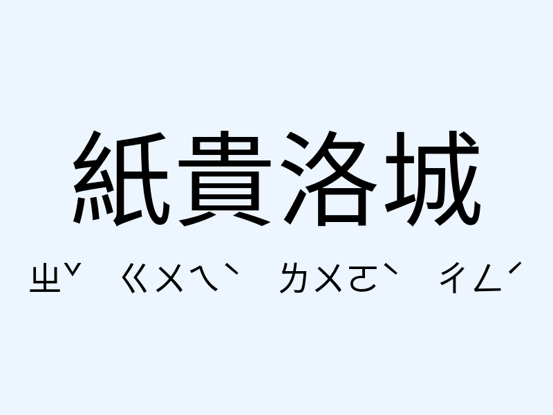 紙貴洛城注音發音