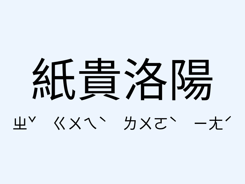 紙貴洛陽注音發音