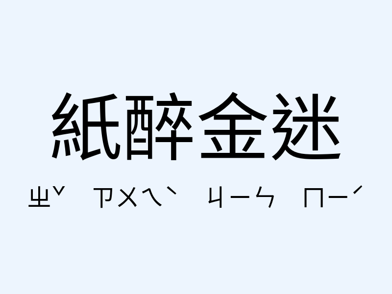 紙醉金迷注音發音